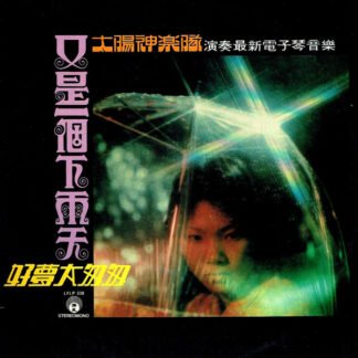 The Apollo - 又是一個下雨天