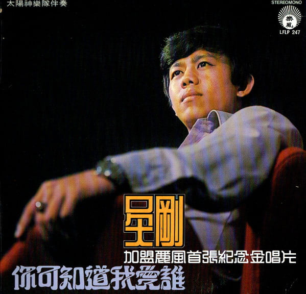 Wu Gang - 你可知道我愛誰 / 加盟麗風首張紀念金唱片