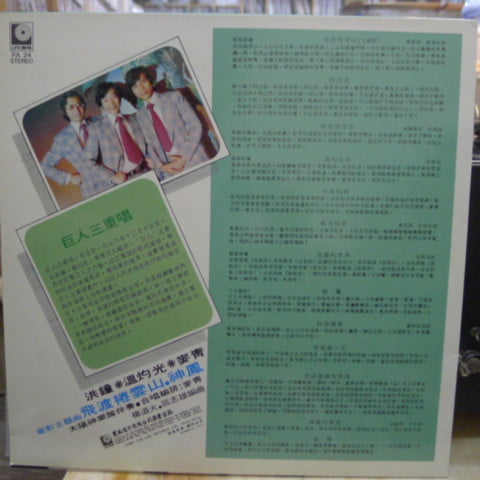 Acapella Trio - 巨人三重唱 - Image 2