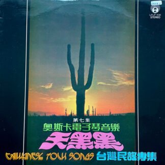 Oscar & His Orchestra - 奧斯卡電子琴音樂 第七集-天黑黑，台灣民謠專集，Taiwanese Folk Songs