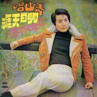 Qing Shan - 明日天涯 / 真情比酒濃