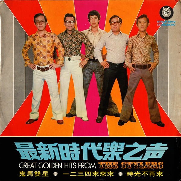 The Stylers - 最新時代樂之声 Great Golden Hits From The Stylers