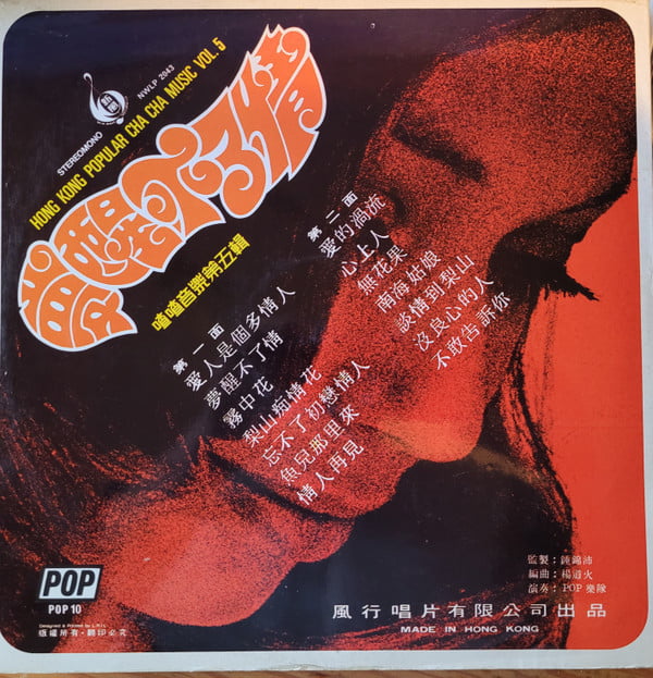 Pop 樂隊 - 夢醒不了情 喳喳音樂第五輯 (Hong Kong Popular Cha Cha Music Vol. 5) - Image 2