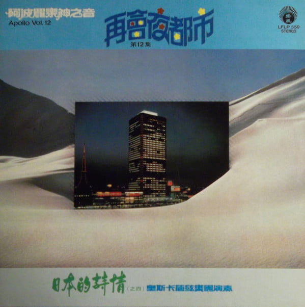 Oscar & His Orchestra - 阿波羅樂神之音第12集 日本的詩情(之四) 再會夜都市 (Apollo Vol. 12)