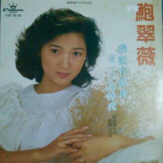 鮑翠薇 - 我只有期待